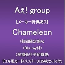 【本日限定価格】AぇCD Chameleon 全形態+早期特典含む全特典付 Aぇ! group 新曲 3rdニューシングル『Chameleon』2025年6月18日